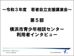 青少年相談センター利用者インタビューの表紙