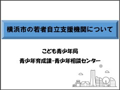 横浜市の支援機関紹介の表紙