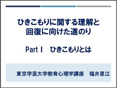 パート１ひきこもりとはの表紙の画像