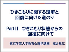 パート２ひきこもり状態からの回復に向けての表紙の画像