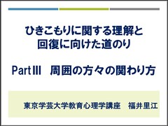 パート３周囲の方々の関わり方の表紙の画像