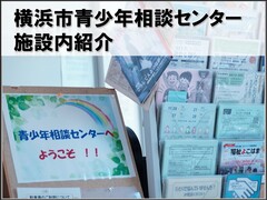 青少年相談センター施設内紹介の表紙の画像