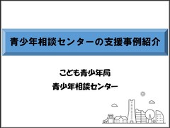 青少年相談センター事例紹介の表紙の画像