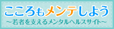 厚生労働省の若者に関するメンタルヘルスサイト