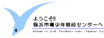 ようこそ　青少年相談センターへ　と記載されている青少年相談センターのイメージイラストです