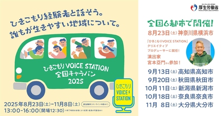 2025ひきこもりVOICESTATION 全国キャラバン