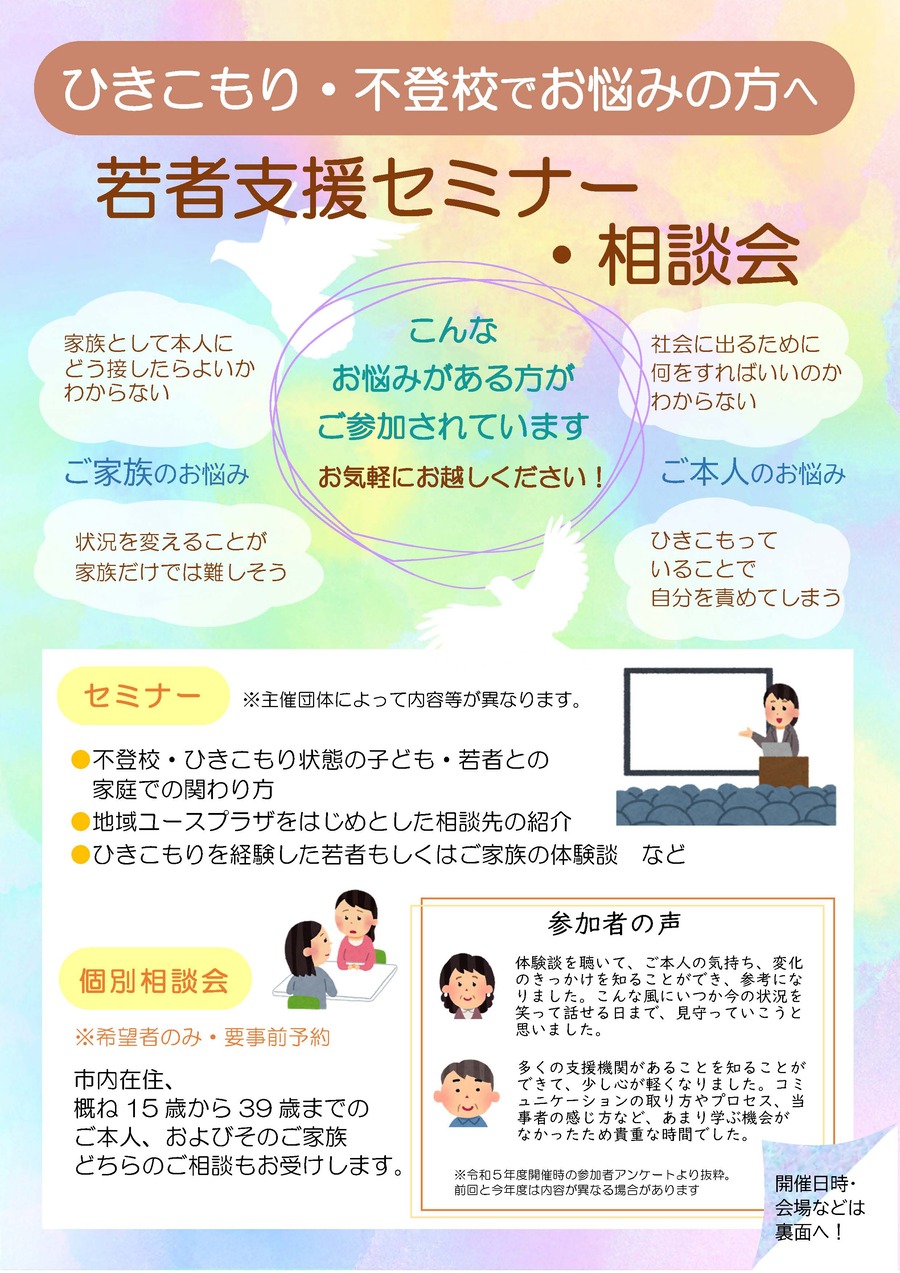 セミナー・相談会の概要について