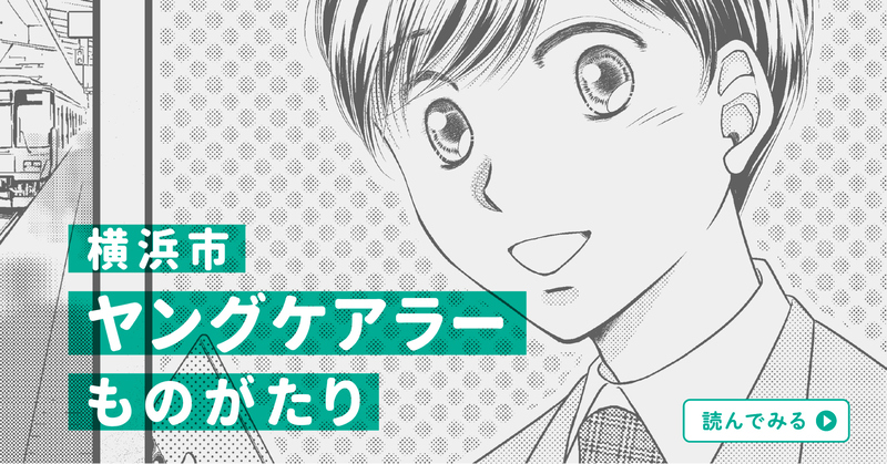 ヤングケアラーものがたり特設サイト