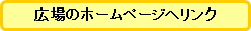 広場のホームページへリンク