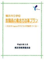 教職員の働き方改革