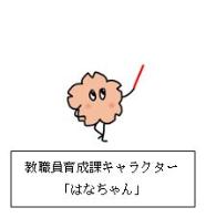 教職員育成課キャラクター