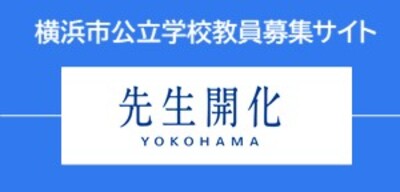 横浜市公立学校教員採用試験