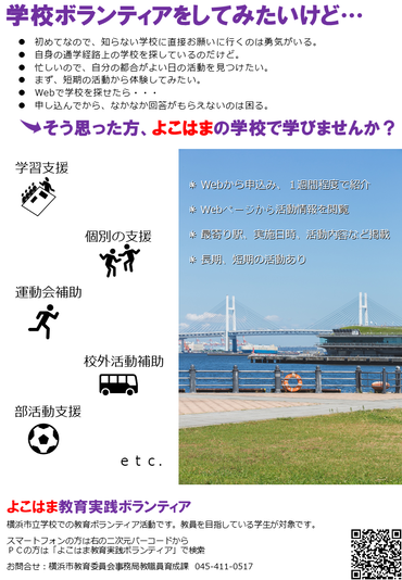 よこはま教育実践ボランティア