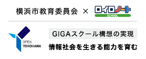 横浜市教育委員会とロイロの協定パネル