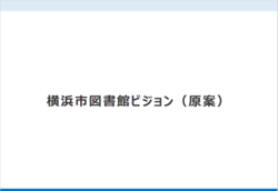 横浜市図書館ビジョン（原案）表紙イメージ