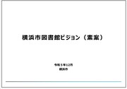 図書館ビジョン（素案）冊子イメージ