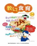 教えて食育２４号