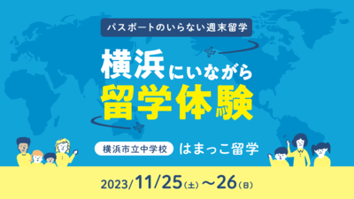 はまっこ留学（2023.11.25～11.26）の当日の様子