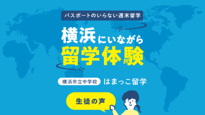 はまっこ留学（2023.11.25～11.26）の生徒インタビュー