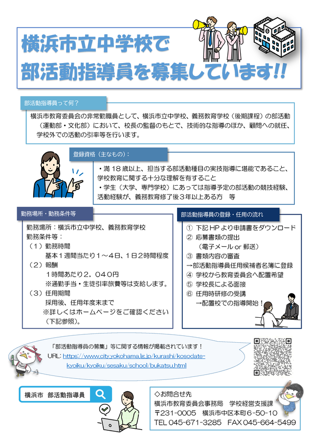 横浜市立中学校で部活動指導員を募集しています!!