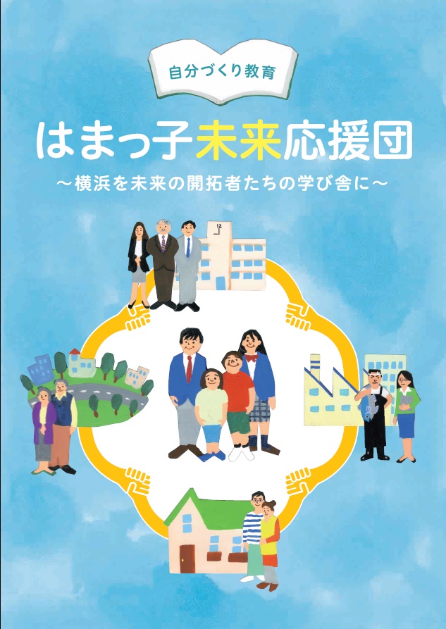 自分づくり教育・表紙