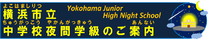 横浜市中学校夜間学級のご案内