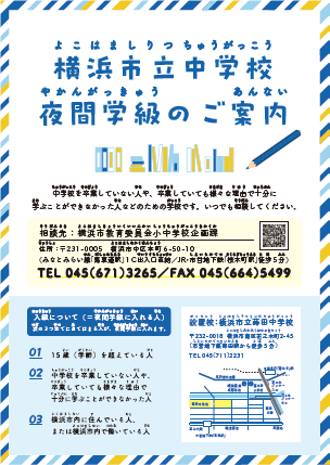 中学校夜間学級のご案内