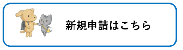 新規申請