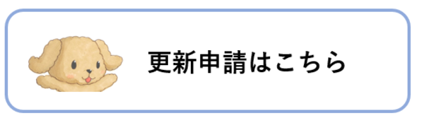 更新申請