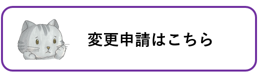 変更申請