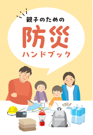 親子のための防災ハンドブックの画像
