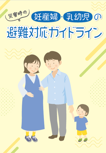 災害時の妊産婦・乳幼児の避難対応ガイドラインの画像