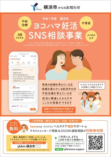 ヨコハマ妊活SNS相談事業チラシ