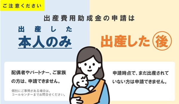 ご注意ください。出産費用助成金は出産した方が出産後に申請できます。