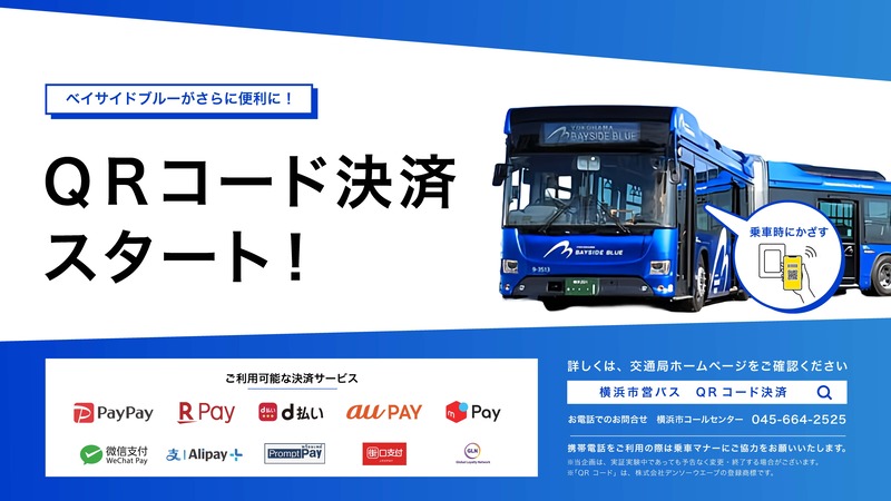ベイサイドブルーでQRコード決済の実証実験を開始します。