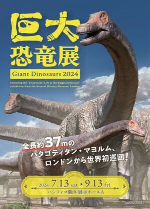 恐竜展イメージ
