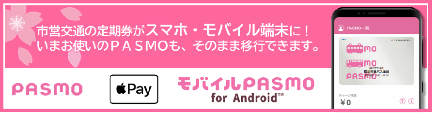 市営交通の定期券がスマホ・モバイル端末に！