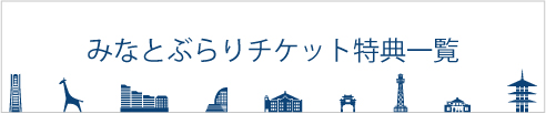 みなとぶらりチケット特典サービス