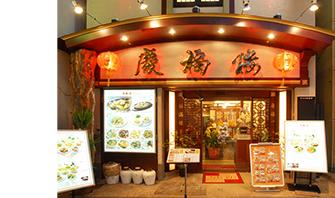 慶福楼　市場通り店の画像です。