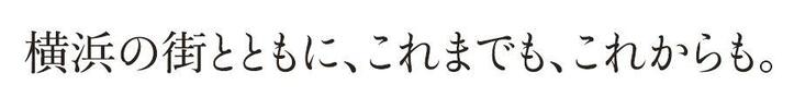 横浜の街とともに、これまでも、これからも