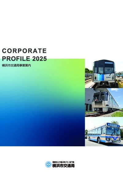 交通局事業案内2025表紙