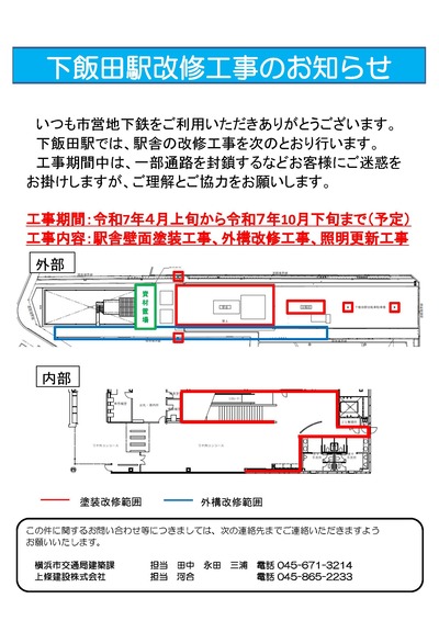 下飯田駅では令和７年4月上旬から10月下旬まで駅舎の改修工事を行います。