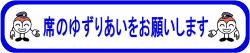 席のゆずりあいをお願いします