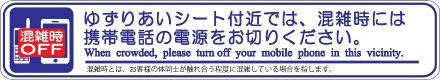 混雑時には携帯電話の電源をお切りください