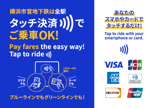 市営地下鉄でタッチ決済が使えることを広報する画像