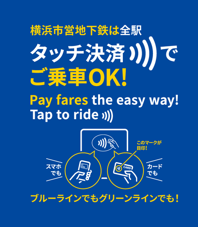 市営地下鉄でタッチ決済が使えることを広報する画像
