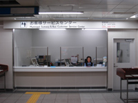 横浜駅お客様サービスセンター