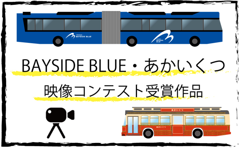 ベイサイドブルー・あかいくつ映像コンテスト受賞作品を紹介します