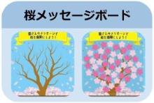 駅に桜のメッセージボードを設置