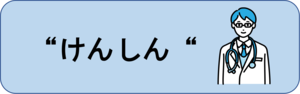 けんしん